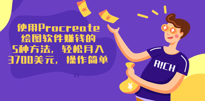使用Procreate绘图软件赚钱的5种方法，轻松月入3700美元，操作简单 - 阿伟资源库-阿伟资源库