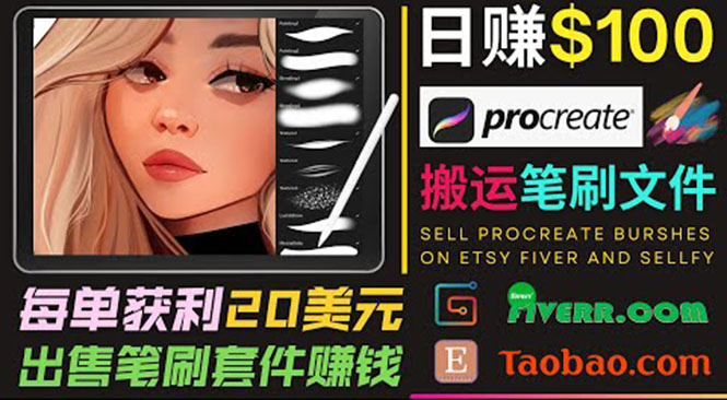 搬运出售Procreate笔刷文件赚钱，每单20美元，轻松日赚100美元 - 阿伟资源库-阿伟资源库