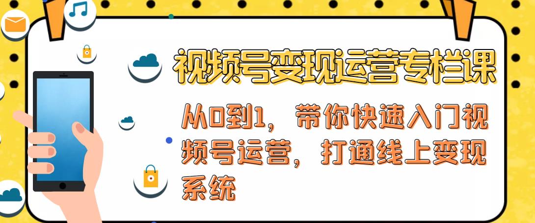 视频号变现运营，视频号+社群+直播，铁三角打通视频号变现系统 - 阿伟资源库-阿伟资源库