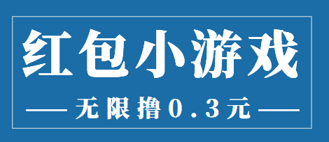 最新红包小游戏手动搬砖项目，无限撸0.3，提现秒到【详细教程+搬砖游戏】 - 阿伟资源库-阿伟资源库