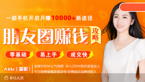 全网千万人气导师亲授：零基础/易上手的朋友圈赚钱攻略，让你轻松月入过万 - 阿伟资源库-阿伟资源库