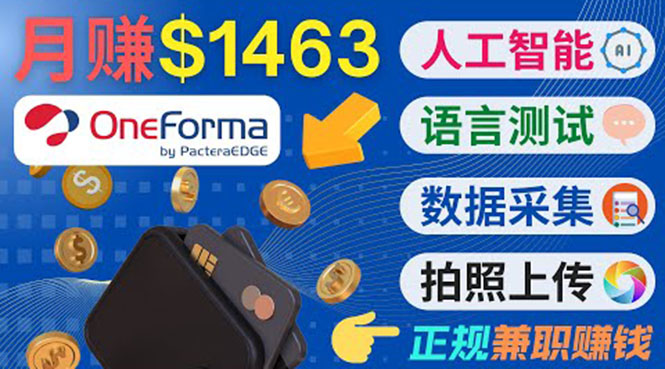 正规副业网站OneForma，只要有时间 就能通过这个网站月赚1000美元以上 - 阿伟资源库-阿伟资源库