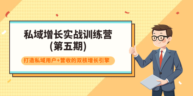 私域增长实战训练营(第五期)，打造私域用户+营收的双核增长引擎 - 阿伟资源库-阿伟资源库