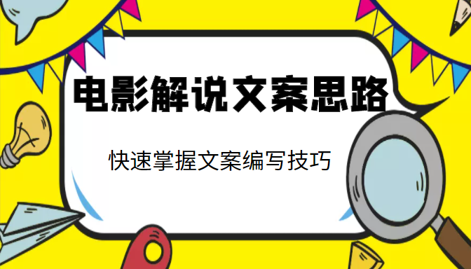 电影解说文案思路课，让你快速掌握文案编写的技巧（3节视频课程） - 阿伟资源库-阿伟资源库