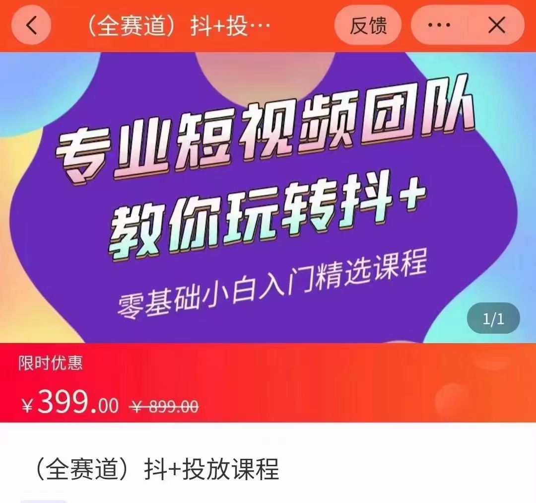 全赛道 抖+投放课 专业短视频团队教你玩转抖+（价值399元） - 阿伟资源库-阿伟资源库