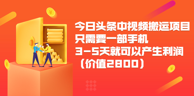今日头条中视频搬运项目，只需要一部手机3-5天就可以产生利润（价值2800元） - 阿伟资源库-阿伟资源库