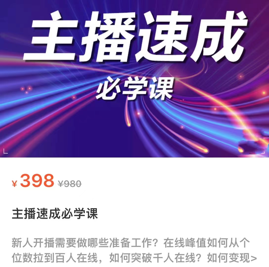 主播速成必学课，新人开播需要的准备工作，如何突破千人在线以及如何变现 - 阿伟资源库-阿伟资源库