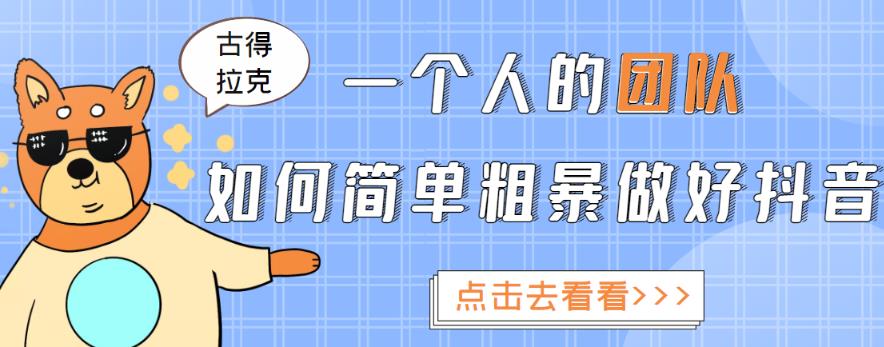 一个人的团队如何简单粗暴做好抖音，帮助你轻松地铲除障碍，实现赚钱目标！ - 阿伟资源库-阿伟资源库