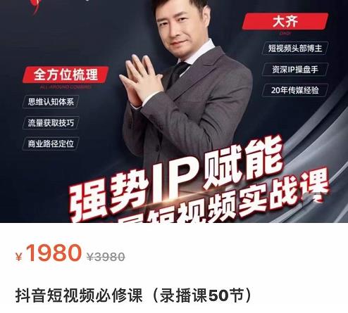 强势IP赋能：短视频时代抢占红利正当时，抖音短视频必修课 - 阿伟资源库-阿伟资源库