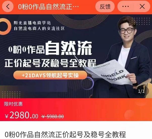 0粉0作品自然流正价起号及稳号全教程，专业自然流起号机构流程化教学（价值2980元） - 阿伟资源库-阿伟资源库