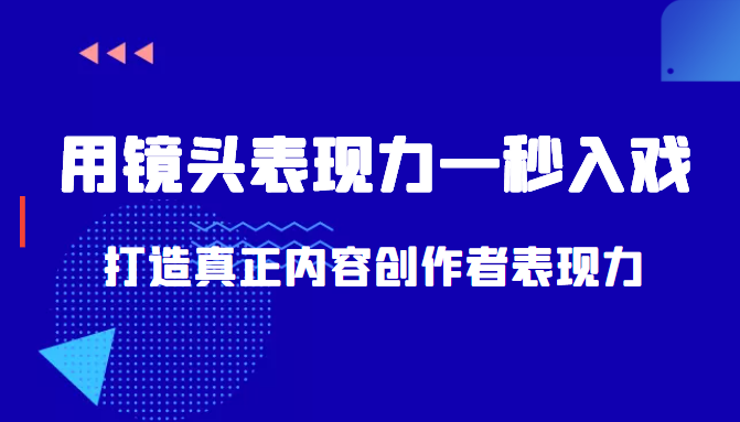 带你用镜头表现力一秒入戏打造真正内容创作者表现力（价值1580元） - 阿伟资源库-阿伟资源库