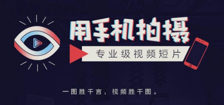 手机拍摄课：如何用手机拍出专业级短视频，一图胜千言，视频胜千图 - 阿伟资源库-阿伟资源库