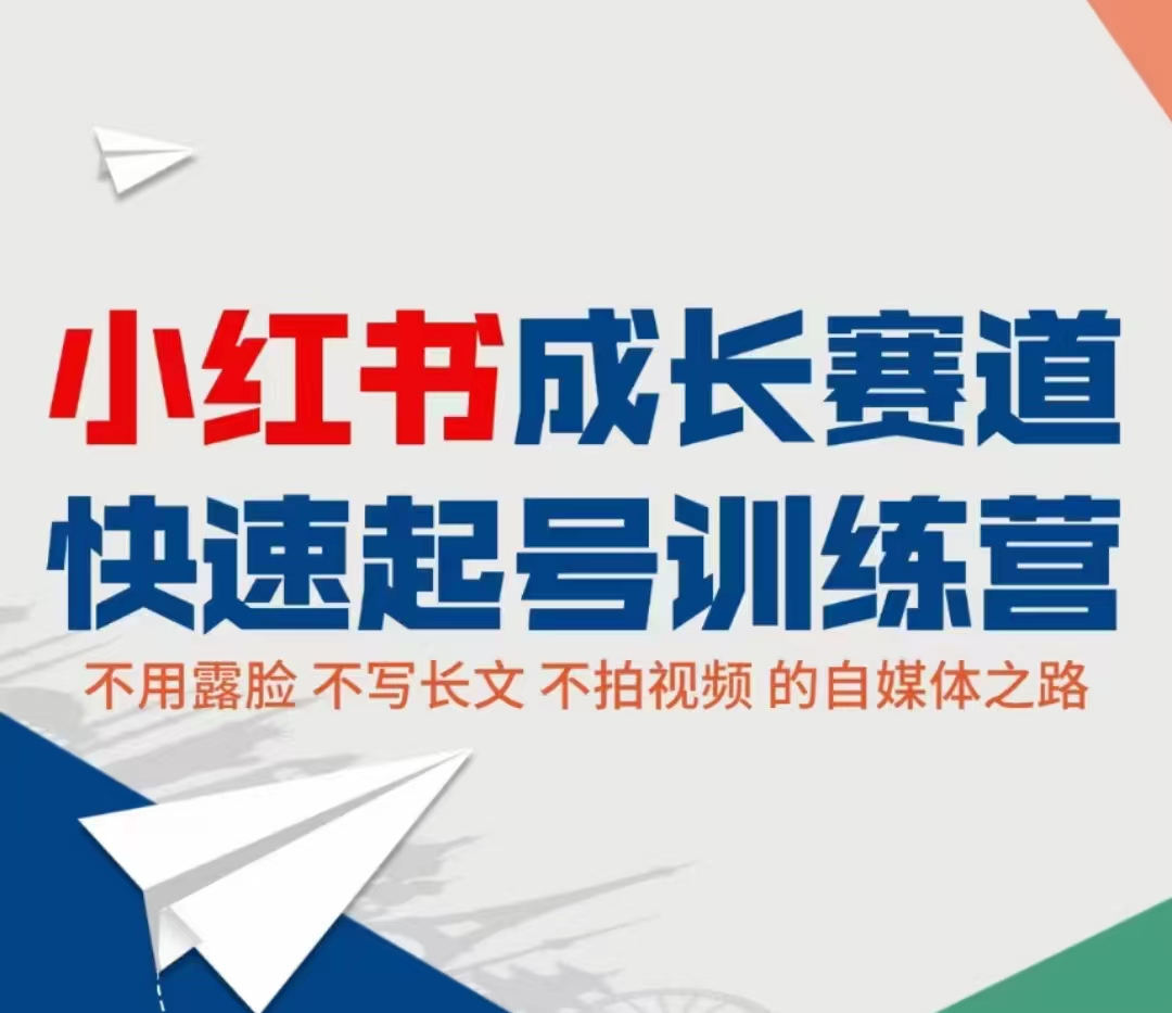 小红书成长赛道快速起号训练营，不露脸不写长文不拍视频，0粉丝冷启动变现之路 - 阿伟资源库-阿伟资源库