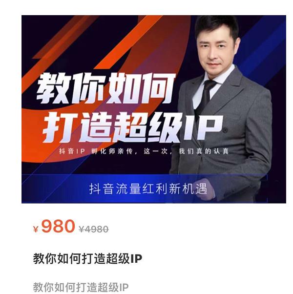 教你如何打造超级IP，抖音流量红利新机遇（价值980元） - 阿伟资源库-阿伟资源库