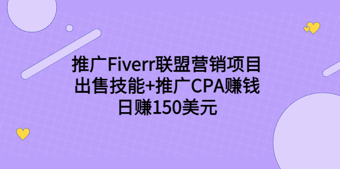 推广Fiverr联盟营销项目，出售技能+推广CPA赚钱：日赚150美元！ - 阿伟资源库-阿伟资源库