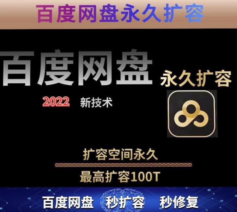 百度网盘无限扩容技术，外面卖399的，无论自己用还是用做引流都可以 - 阿伟资源库-阿伟资源库