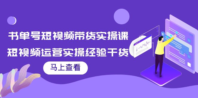 书单号短视频带货实操课：短视频运营实操经验干货分享 - 阿伟资源库-阿伟资源库