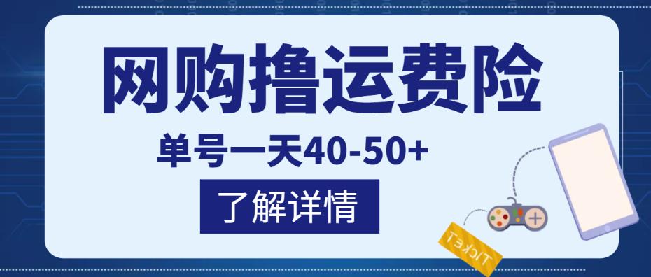 网购撸运费险项目，单号一天40-50+，实实在在能够赚到钱的项目【详细教程】 - 阿伟资源库-阿伟资源库