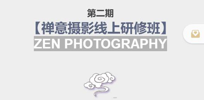 禅意摄影线上研修班第二期，系统规范的摄影名家课程，非碎片式网上趣味小技巧 - 阿伟资源库-阿伟资源库