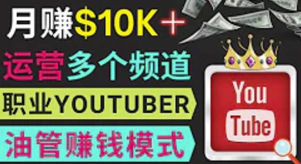 同时运作多个Youtube频道，不露脸，不录音，轻松制作热门节目，月入过万美元 - 阿伟资源库-阿伟资源库