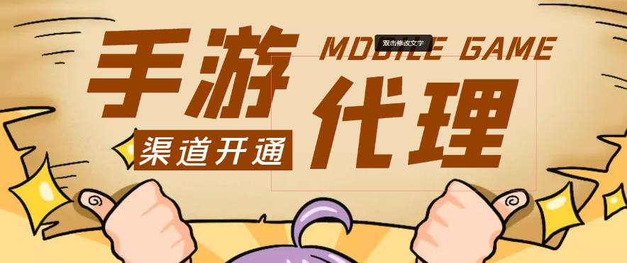 外面收费1000+的手游代理项目、收益无上限、可躺赚 - 阿伟资源库-阿伟资源库