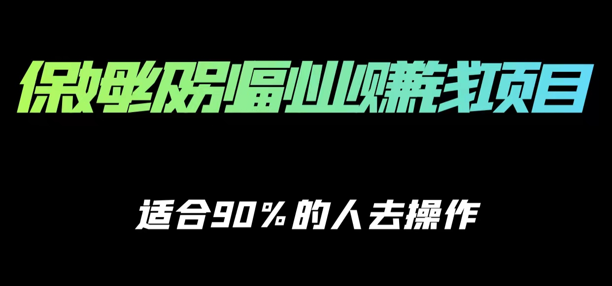 保姆级副业赚钱攻略，适合90%的人去操作的项目 - 阿伟资源库-阿伟资源库