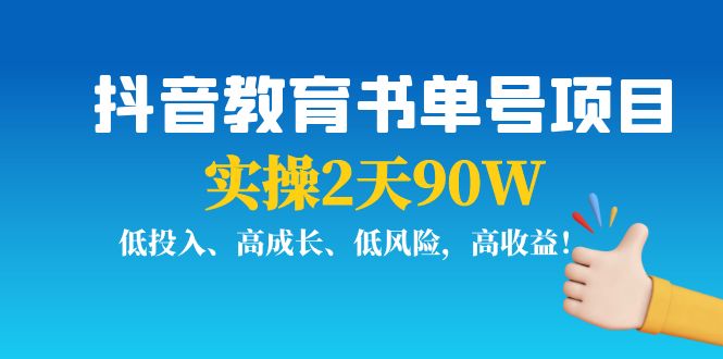抖音教育书单号项目：实操2天90W，低投入、高成长、低风险，高收益 - 阿伟资源库-阿伟资源库