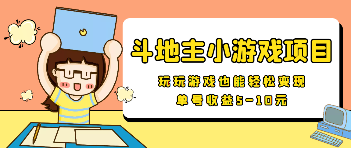 【信息差小项目】最新安卓手机斗地主小游戏变现项目，单号收益5-10元 - 阿伟资源库-阿伟资源库