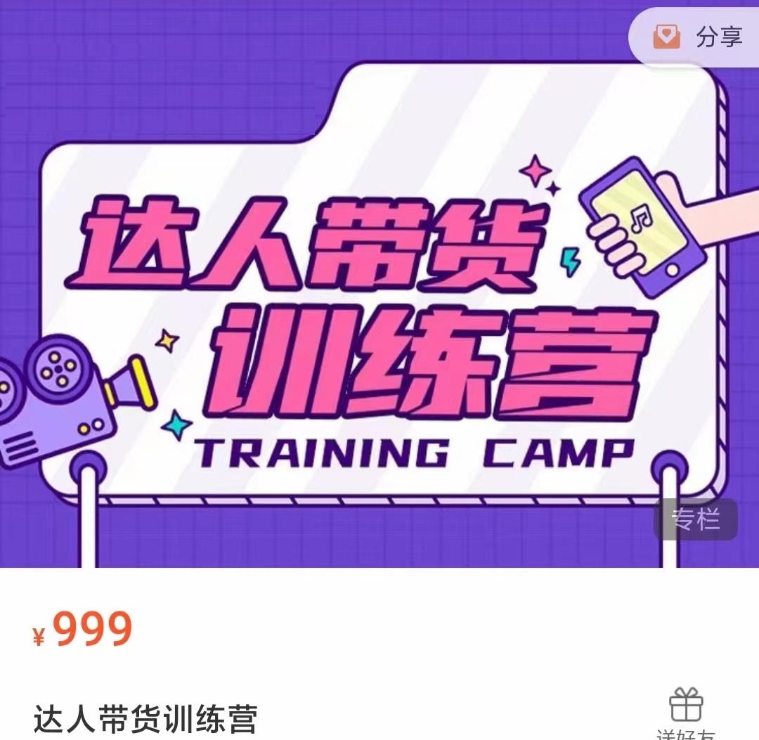 达人带货训练营，低成本直播间搭建，零基础带货型短视频制作（价值999元） - 阿伟资源库-阿伟资源库