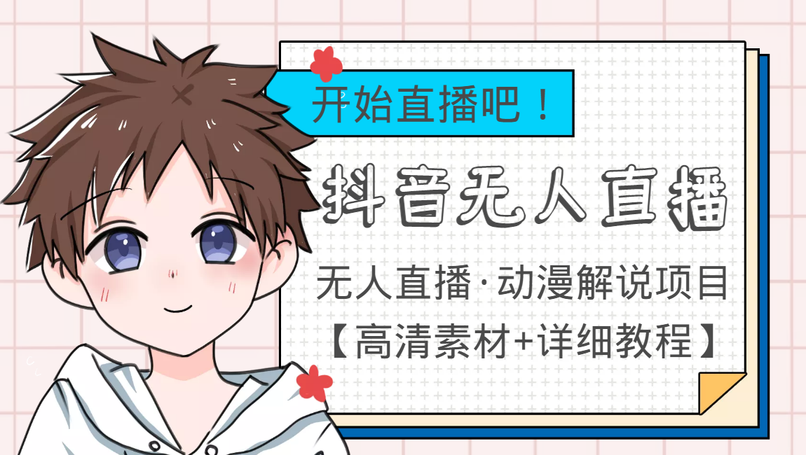 外面收费899最新抖音无人直播动漫解说项目，单号日入500+【高清素材+教程】 - 阿伟资源库-阿伟资源库