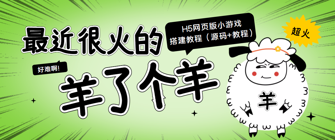 最近很火的“羊了个羊” H5网页版小游戏搭建教程【源码+教程】 - 阿伟资源库-阿伟资源库