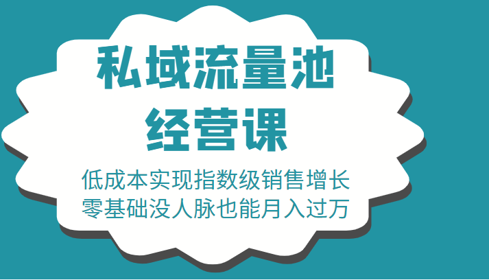 16堂私域流量池经营课：低成本实现指数级销售增长，零基础没人脉也能月入过万 - 阿伟资源库-阿伟资源库