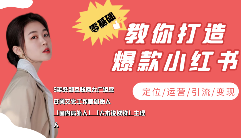 学做小红书自媒体从0到1，零基础教你打造爆款小红书【含无水印教学ppt】 - 阿伟资源库-阿伟资源库