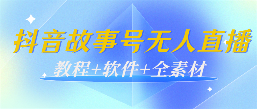 外边698的抖音故事号无人直播：6千人在线一天变现200（教程+软件+全素材） - 阿伟资源库-阿伟资源库