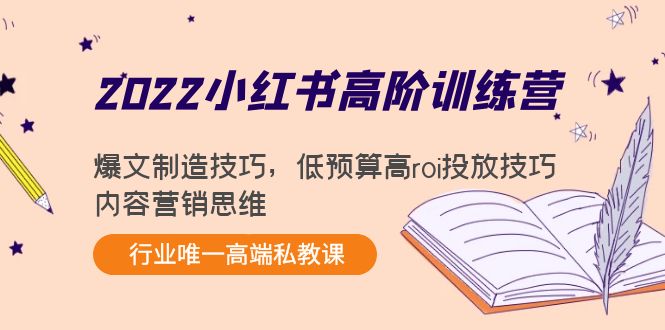2022小红书高阶训练营：爆文制造技巧，低预算高roi投放技巧，内容营销思维 - 阿伟资源库-阿伟资源库
