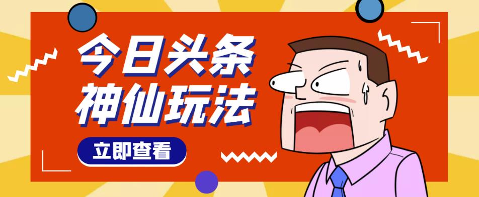 头条神仙玩法秒过原创，不需要剪辑文案配音，全程手机无脑操作，单号一天几十 - 阿伟资源库-阿伟资源库
