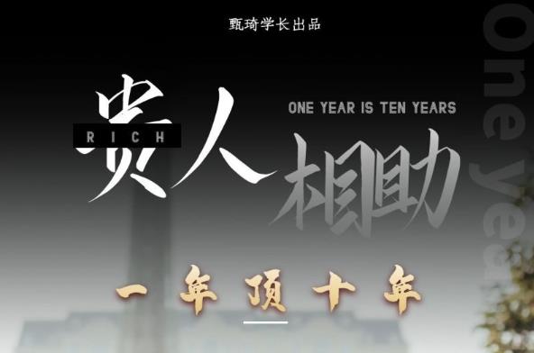 贵人助你1年顶10年，身边人是你梦想最大的终结者（价值1777元） - 阿伟资源库-阿伟资源库