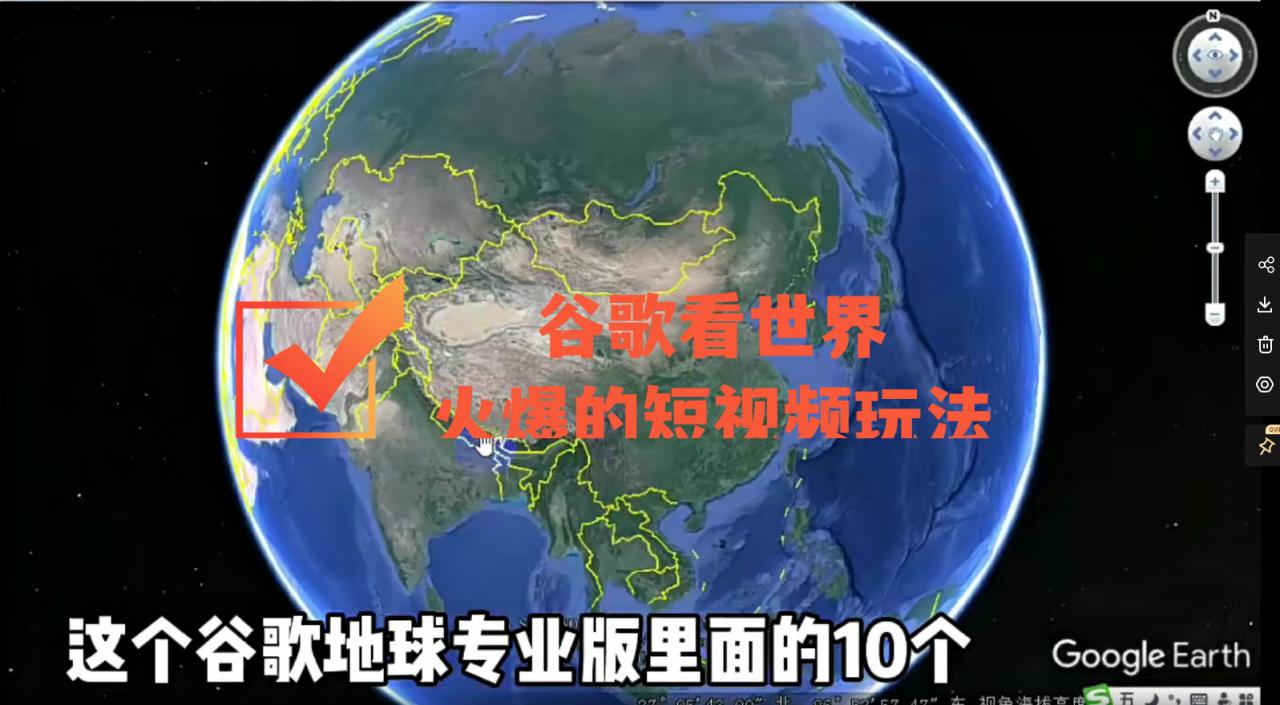 谷歌地图（三维地图）看世界，最新火爆短视频玩法 - 阿伟资源库-阿伟资源库