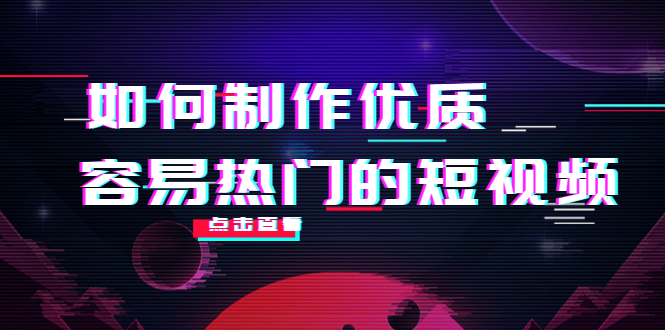 如何制作优质容易热门的短视频：别人没有的，我们都有 实操经验总结 - 阿伟资源库-阿伟资源库