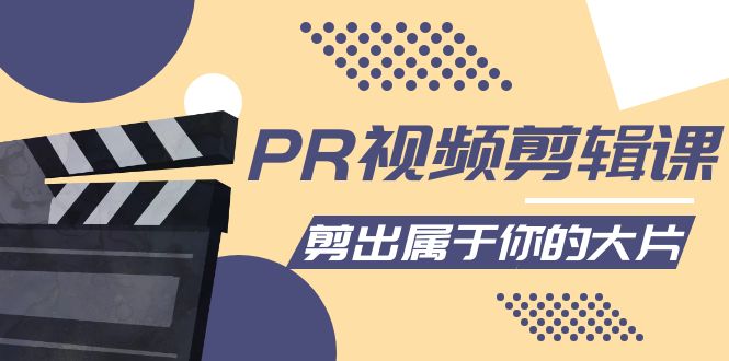 PR视频剪辑课：各种剪辑与视频特效玩法，剪出属于你的大片 - 阿伟资源库-阿伟资源库