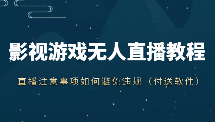 抖音快手电影无人直播教程，简单操作，睡觉也可以赚（教程+软件+素材） - 阿伟资源库-阿伟资源库