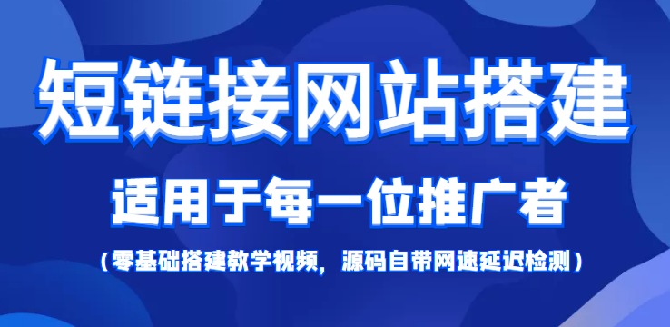 短链接网站搭建：适合每一位网络推广用户【搭建教程+源码】 - 阿伟资源库-阿伟资源库