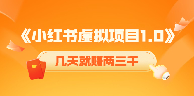 《小红书虚拟项目1.0》账号注册+养号+视频制作+引流+变现，几天就赚两三千 - 阿伟资源库-阿伟资源库