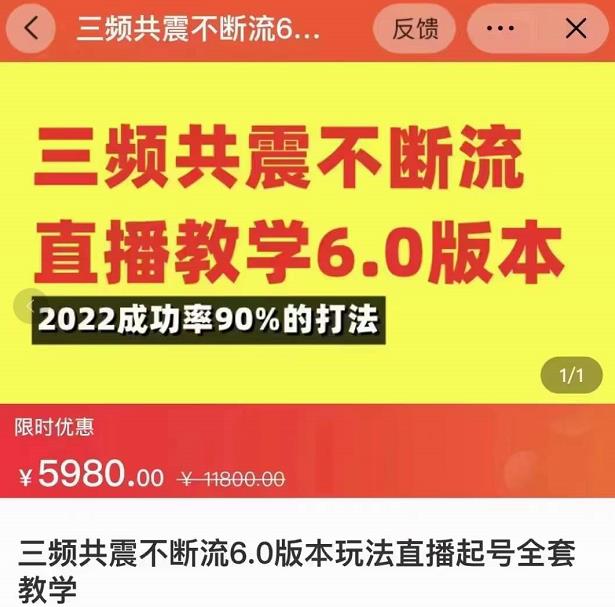 三频共震不断流直播教学6.0版本，2022成功率90%的打法，直播起号全套教学 - 阿伟资源库-阿伟资源库