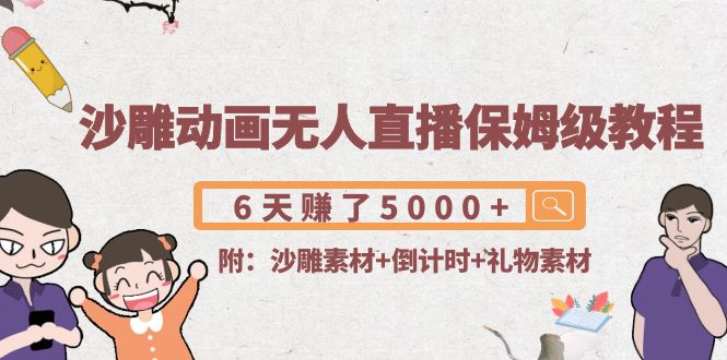 沙雕动画无人直播保姆级教程：6天赚了5000+(附沙雕素材+倒计时+礼物素材) - 阿伟资源库-阿伟资源库
