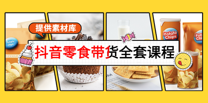 抖音零食带货全套课程：从0到1搭建账号，涨粉卖货（提供素材库） - 阿伟资源库-阿伟资源库