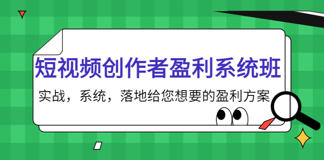短视频创作者盈利系统班，实战，系统，落地给您想要的盈利方案（无水印） - 阿伟资源库-阿伟资源库