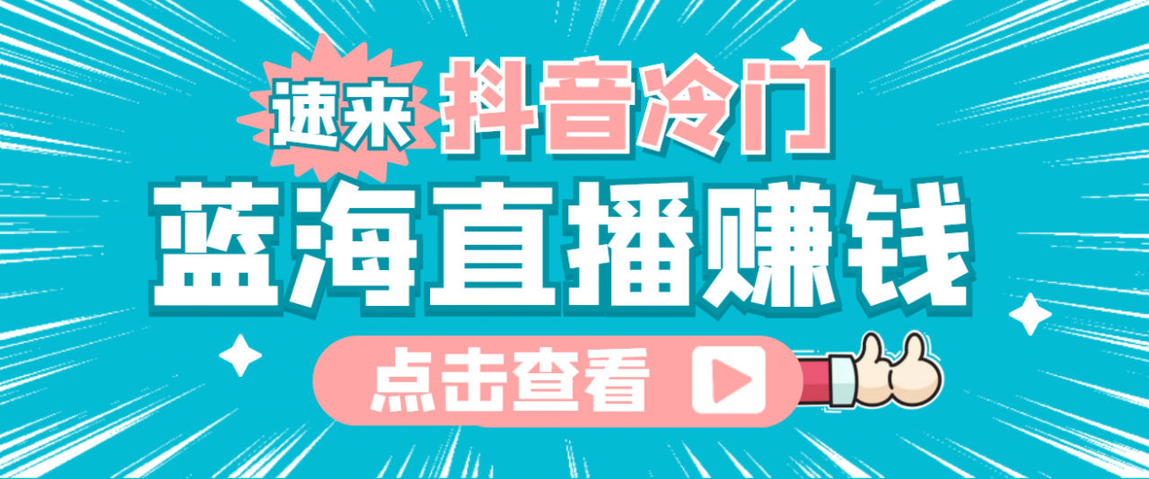 最新抖音冷门简单的蓝海直播赚钱玩法，流量大知道的人少，可做到全无人直播 - 阿伟资源库-阿伟资源库