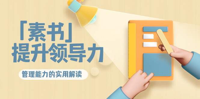 林雨·解读「素书」提升领导力、管理能力的实用解读，价值299元（无水印） - 阿伟资源库-阿伟资源库