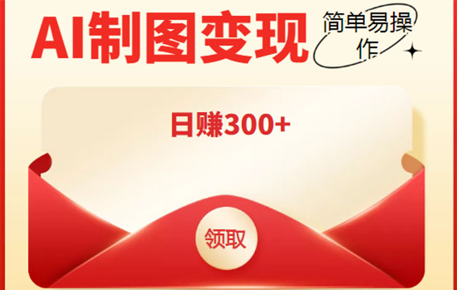 外面割998的智能ai制图，利用抖音变现项目，简单操作日赚300+【教程+软件】 - 阿伟资源库-阿伟资源库
